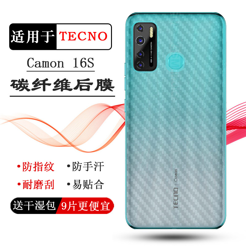 适用德卡诺TECNO Camon 16S碳纤维后膜CD6j手机背面贴纸后盖膜防刮软膜防滑条纹薄膜软面膜防磨花高品质普
