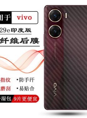 适用vivo V29e印度版手机后膜V19E 5G碳纤维贴纸磨砂背面膜防划花条纹防手汗菱形软面膜高品质哑光秒贴半隐形