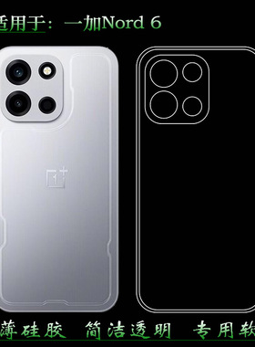 适用于一加Nord 6专用手机壳OnePlus Nord6 5G保护套CPH2795可水洗简易装全新透光好裸壳弧边防摔电话壳精美