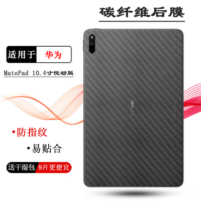 适用华为MatePad 10.4寸悦动版专用平板后膜wifi防指纹Yuedong Editio电脑膜Joy Edition薄BAH4-AL10/W19防滑