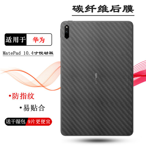 适用华为MatePad 10.4寸悦动版专用平板后膜wifi防指纹Yuedong Editio电脑膜Joy Edition薄BAH4-AL10/W19防滑
