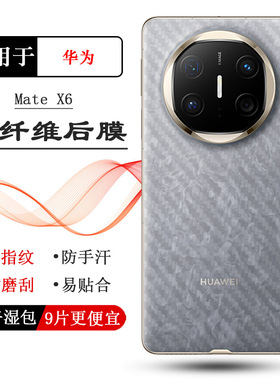 适用华为Mate X6折叠后膜X6标准版/典藏版/鸿蒙NEXT先锋版背面膜ICL-AL10质感舒适优质防尘膜柔软胶膜耐磨薄