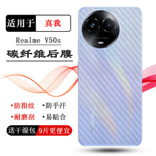 适用Realme 5G半隐形后壳膜RMX3781防手汗后盖膜 V50s手机专用后膜碳纤维背面贴纸半透明条纹软性膜真我V50S