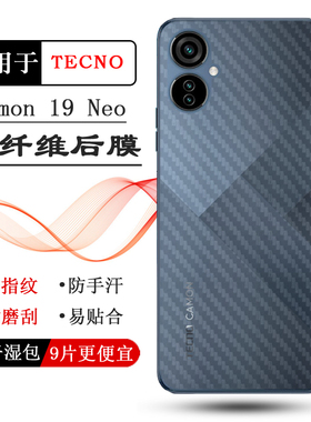 适用德卡诺TECNO Camon 19 Neo碳纤维手机后膜CH6i超软后盖膜磨砂贴纸后背贴软性膜新款抗物色半隐形不沾指纹
