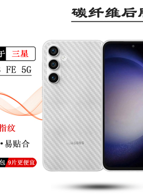 适用三星Galaxy S23 FE超软手机后膜5G贴纸S23 FE LTE防磨花S23 FE 5G Dual SIM半隐形SM-S711U/(S711B/DS)盾