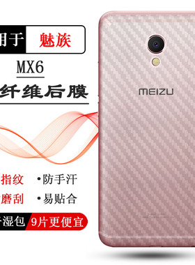 适用魅族MX6手机后膜M685Q防摩擦M685U新款反复贴M685C防磨花M685M防反光M685H碳纤维保护贴纸专用型号后盖膜