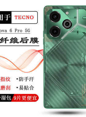 适用德卡诺TECNO Pova 6 Pro 5G专用型号手机后膜后壳膜护盖贴纸菱形散热透气半高清耐磨易贴合粘性强精美佳