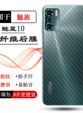 适用魅族魅蓝10专用手机后膜M10碳纤维mblu10磨砂背贴M2110保护膜防滑条纹薄膜软面膜防磨花高品质普通膜高级