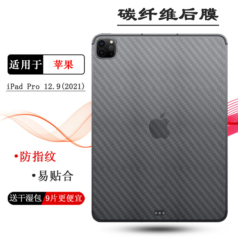 适用苹果iPad Pro 12.9(2021)碳纤维后膜防划痕pro12.9寸 2021版后壳膜第5代守护膜平板膜半隐形防磨花后盖膜