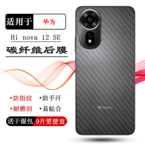 适用华为智选Hi nova 12 SE轻薄手机背面膜Hi nova12 SE 5G全新抗氧化防指纹SUP-BD00防磨花后膜防掉落不翘边