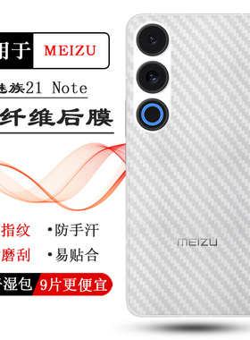 适用魅族21 Note专用手机后膜21Note 5G全新简约抗氧化护盖膜M468Q磨砂背面膜菱形易贴防磨花防滑落防刮痕盾