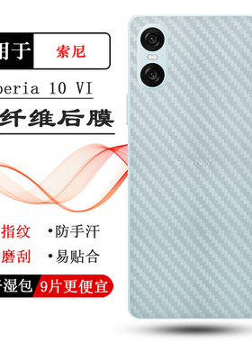 适用索尼Xperia 10 VI手机后壳膜10六代防灰尘抗氧化XQ-ES72防手汗护盖贴纸XQ-ES44顺滑防磨花无色散热软胶贴