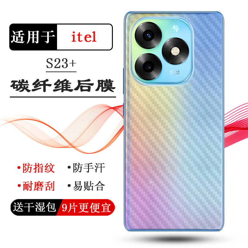 适用itel S23+手机后膜S23+ 4G新款抗氧化S23 P