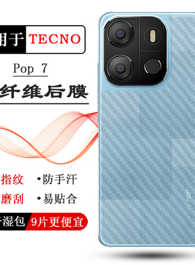 适用德卡诺TECNO Pop 7碳纤维背面贴纸手机后膜BF6专用防刮后盖膜半透明半隐形保护膜