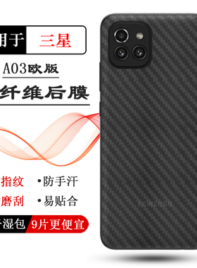 适用三星Galaxy A03欧洲版手机专用磨砂后膜166mm版半高清碳纤维背面膜A03欧版防磨花后壳膜A035G守护后盖膜