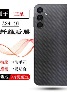 适用三星A24 4G后膜Dual SIM碳纤维A245F背面膜(A245M/DSN)防指纹透气散热不留胶反面膜半隐形高级多层保护柔