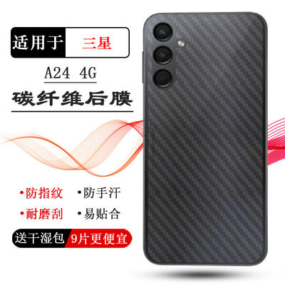 适用三星A24 4G后膜Dual SIM碳纤维A245F背面膜(A245M/DSN)防指纹透气散热不留胶反面膜半隐形高级多层保护柔