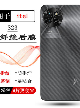 适用itel S23超软手机后膜S23 4G新款抗氧化‎S665L磨砂贴纸防油污导气不翘边保护膜防刮花防磨花粘性强耐用