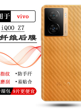 适用VIVO iQOO Z7专用后膜iQOO Z7 5G磨砂背贴V2270A防滑防手汗薄透气散热半隐形防手汗抗指纹耐磨电话保护膜