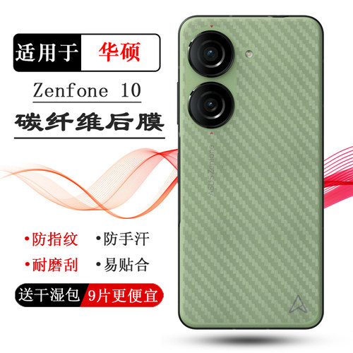 适用华硕Zenfone 10专用后壳膜磨砂半透明贴纸手机背面膜ASUS华硕10防指纹后壳膜防划痕贴膜AI2302后膜软薄