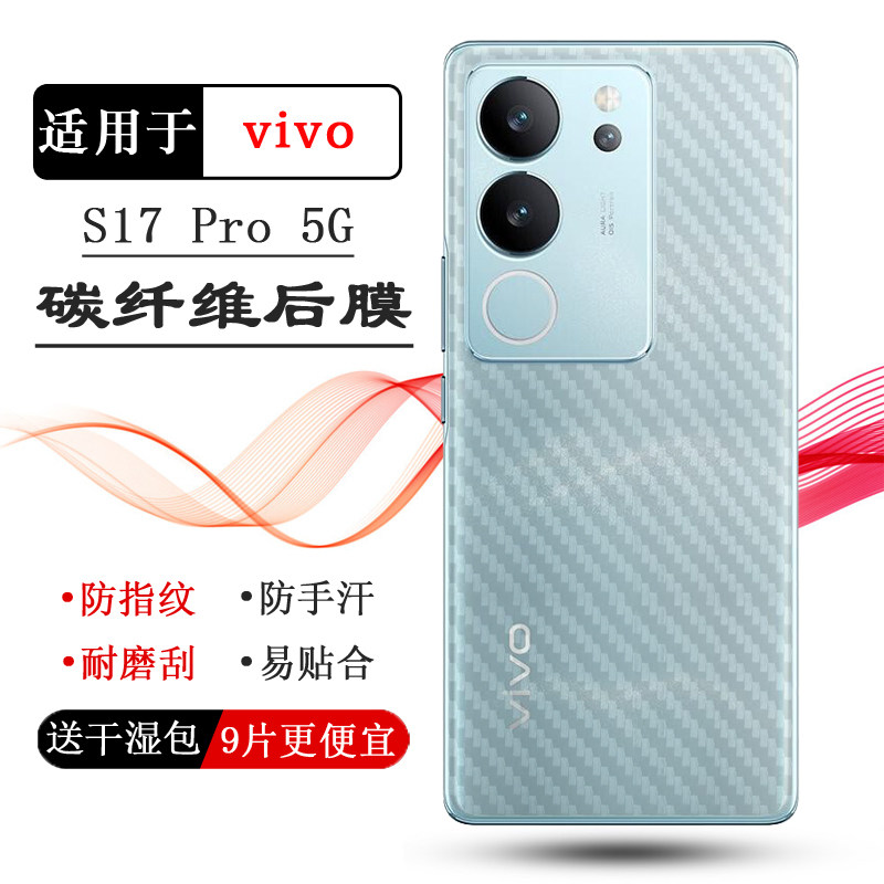 适用vivo S17 Pro手机磨砂后膜碳纤维专用背面贴纸防刮花后壳膜S17 Pro 5G防磨花后盖膜V2284A后背膜半隐形薄
