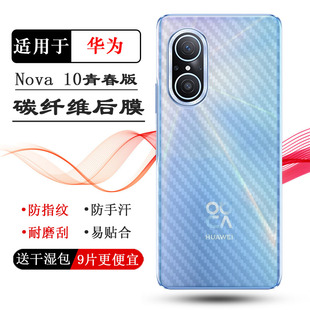 适用华为Nova 10青春版手机后膜Nova 10 Youth Edition防指纹JLN-AL00防滑半隐形磨砂背面贴纸后壳膜守护耐用