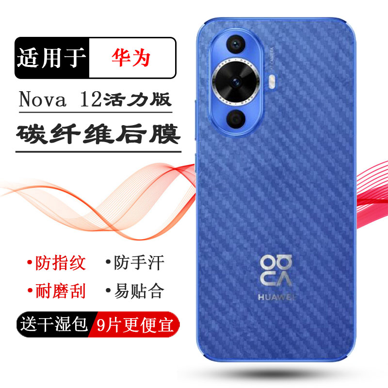 适用华为Nova 12活力版超薄手机后膜nova 12 Activ简约抗氧化FIN-AL60磨砂背面膜防油污后部贴膜高级守护精准