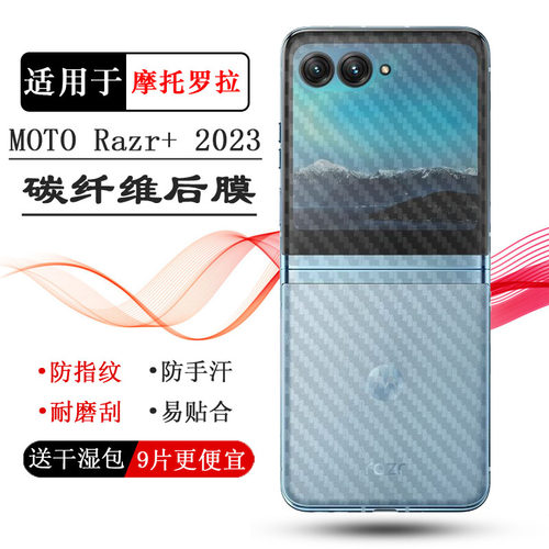 适用摩托罗拉MOTO Razr+ 2023折叠手机后膜Razr Plus 2023磨砂背面膜XT2321后盖膜多层保护新款防磨花柔软耐