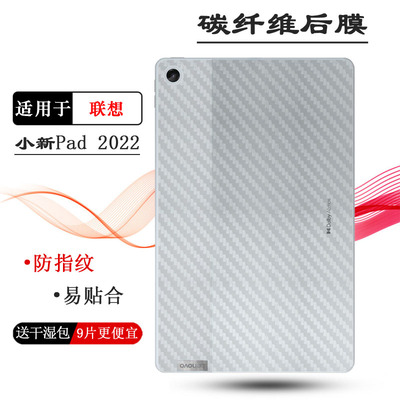 适用联想Lenovo小新Pad 2022平板后膜TB128FU背面膜10.61寸后盖膜易贴合防指纹普通膜抗指纹护壳膜柔送干湿包