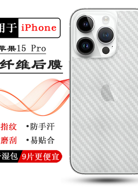 适用苹果15 Pro手机专用碳纤维后膜iPhone 15 pro 6.1寸防划痕A3104反面膜A3102细滑A2848半隐形A3101护盖膜