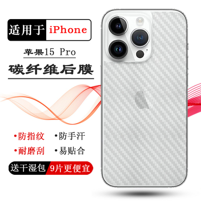 适用苹果15 Pro手机专用碳纤维后膜iPhone 15 pro 6.1寸防划痕A3104反面膜A3102细滑A2848半隐形A3101护盖膜