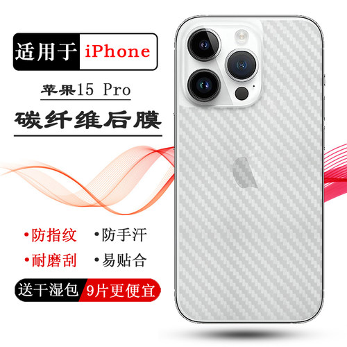 适用苹果15 Pro手机专用碳纤维后膜iPhone 15 pro 6.1寸防划痕A3104反面膜A3102细滑A2848半隐形A3101防划痕