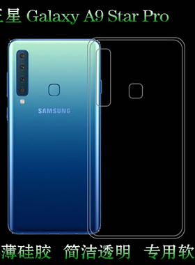 适用于三星Galaxy A9 Star Pro硅胶软性透明套后盖背面套专用背壳大孔减震不易黄盾白色胶质软边外壳防摔圆弧