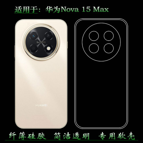 适用于华为Nova 15 Max四周包边手机壳CHZ-LX1柔韧度防摔防掉落大孔水清护镜头后盖薄透白保护套全透明老人壳