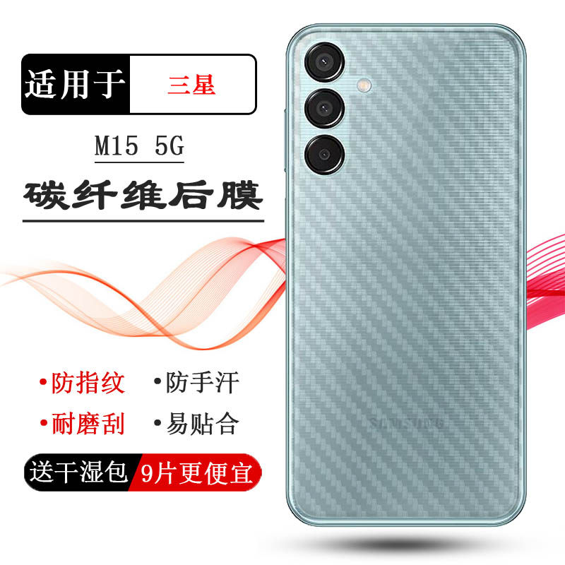 适用三星M15 5G全新手机背面膜SM-M156B碳纤维保护贴纸柔韧(M156B/DS)后壳膜纹路半透明磨砂后膜电竞爽滑秒贴
