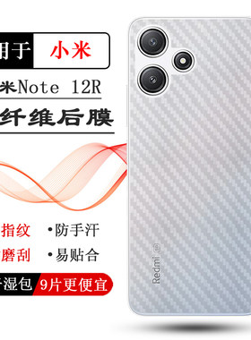适用小米红米Note 12R手机专用后膜耐磨防刮花护壳膜Redmi Note 12R半高清贴纸23076RA4BC背面贴纸防掉漆贴膜