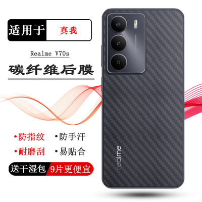 适用Realme V70s手机背面膜真我V70S 5G防滑后膜RMX3948质感舒适优质护壳膜柔软胶膜耐磨超薄防灰尘磨砂软膜