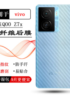适用VIVO iQOO Z7x专用手机背面膜iQOO Z7x 5G磨砂后膜V2272A防滑透气散热不留胶半隐形抗指纹耐磨电话防尘膜