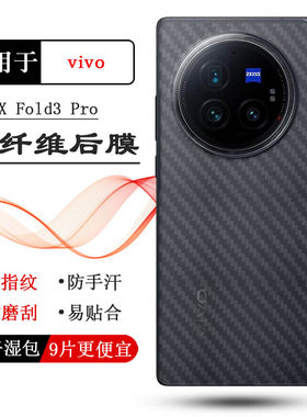 适用vivo X Fold3 Pro半透明手机后膜V2337A碳纤维保护贴纸防油污折叠背面膜无色防磨花耐磨全贴合纹理不掉漆