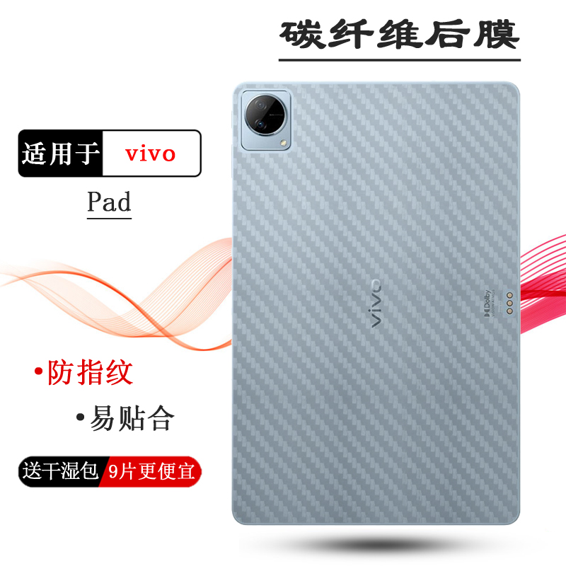 适用vivo Pad专用平板后膜磨砂防手汗软性膜后部膜半透明Pad Wifi版背面贴纸碳纤维PA2170后盖壳膜防滑防划痕