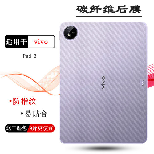 适用vivo Pad 3专用平板后膜Pad3 Wifi碳纤维保护贴纸WLAN易贴合Pad3 12.1寸防灰膜PA2455不沾指纹护盖膜柔软
