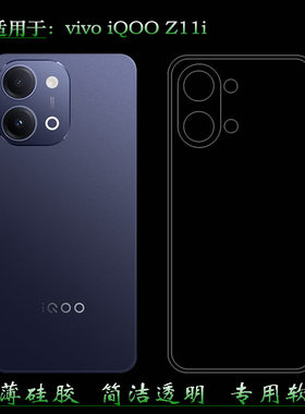 适用于vivo iQOO Z11i专用手机壳iQOO Z11i 5G后盖保护套V2559UA柔韧度防摔防掉落大孔水清护镜头后盖薄透白
