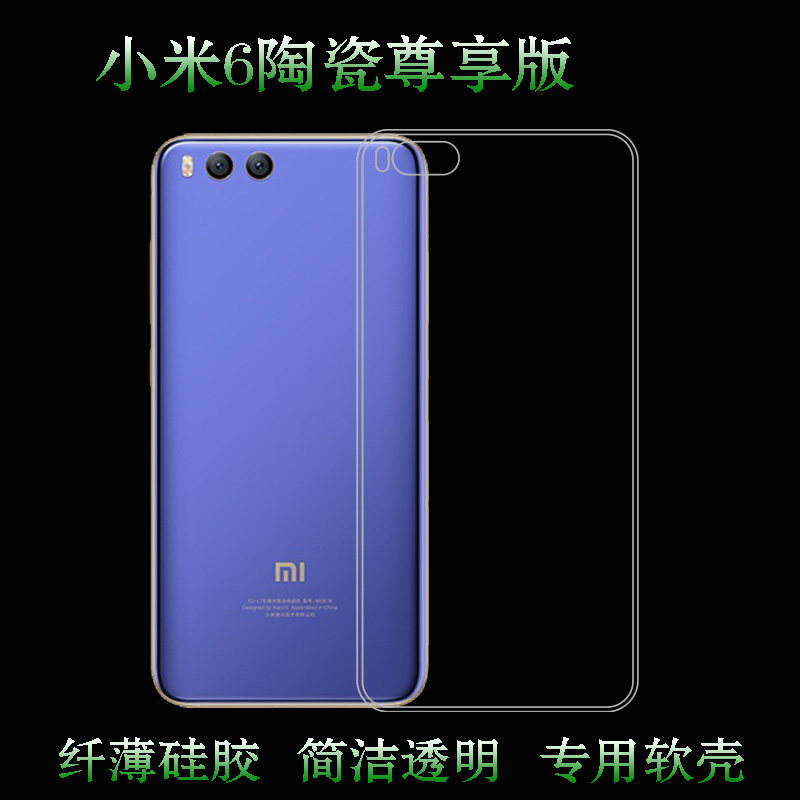 适用于小米6专用壳包边壳M6陶瓷尊享版保护壳六代硅胶壳Mi6背面壳MCE16后盖软壳