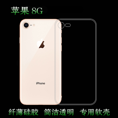 适用于苹果8G水晶保护套八代专用后盖壳A1863背面套iPhone 8防刮壳A1905透明全包壳A1906耐刮水清护隐形外壳