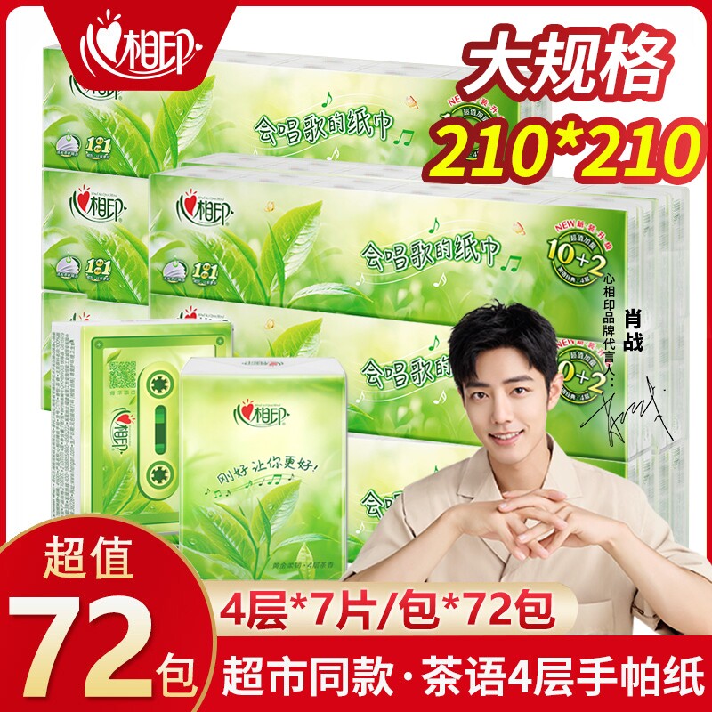 心相印茶语经典加厚四层手帕纸纸巾面巾纸餐巾纸小包6条72包C1710