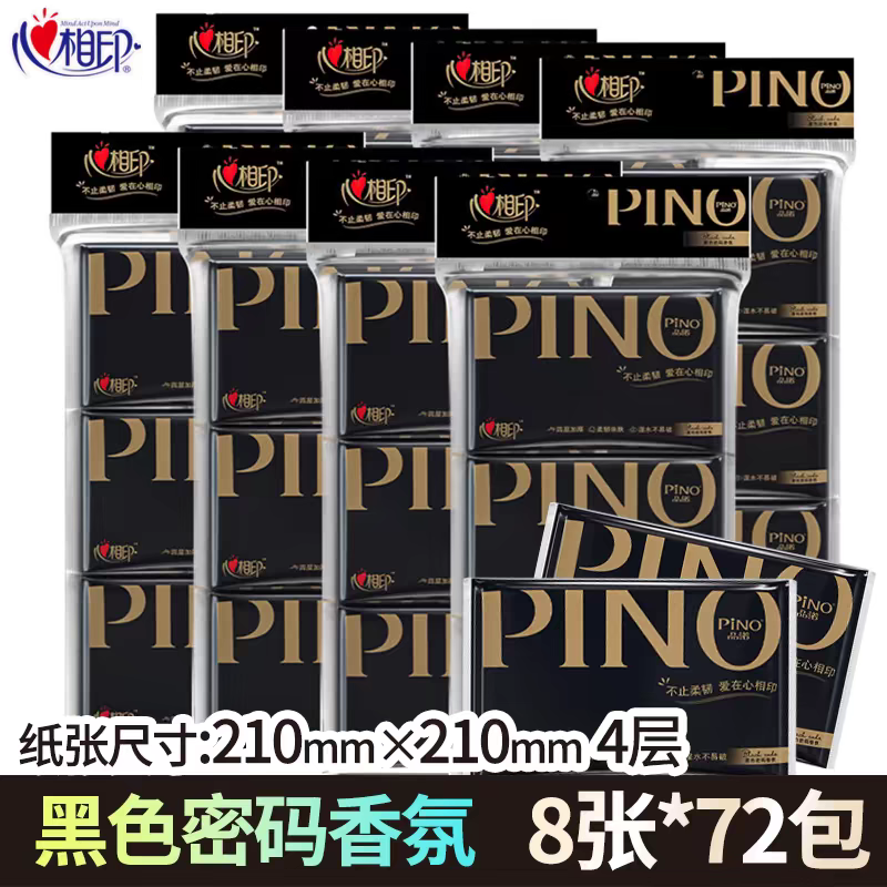 包邮心心相印手帕纸W1110品诺皮夹纸巾可湿水黑色装束4层9包共8条
