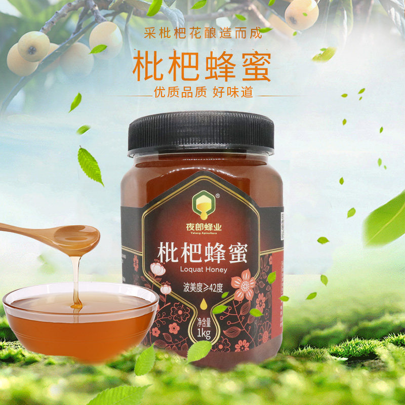 夜郎蜂业枇杷蜂蜜单花蜜1000g/瓶贵州老字号官方正品