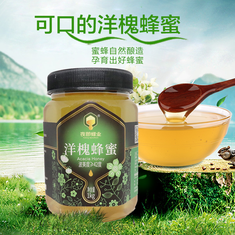 夜郎蜂业洋槐蜂蜜单花蜜1000g/瓶贵州深山蜜鲜香清甜滋补官方正品