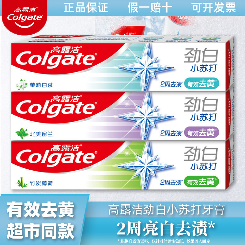 高露洁劲白小苏打竹炭去牙渍清新口气薄荷亮白防蛀含氟牙膏正品