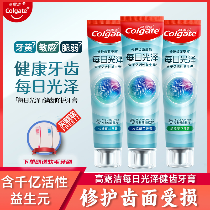 高露洁健齿修护牙齿表面含氟牙膏